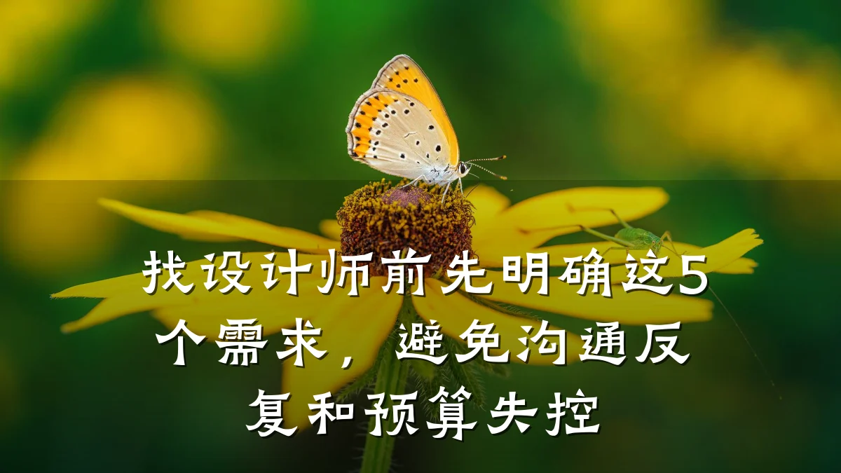 找设计师前先明确这5个需求，避免沟通反复和预算失控